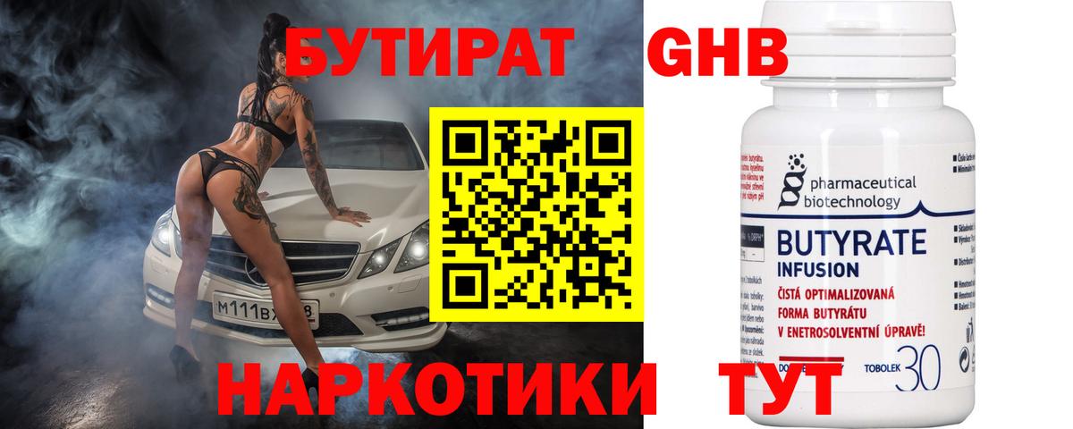 Ялуторовск  БУТИРАТ жидкий экстази  Вход с VPN 